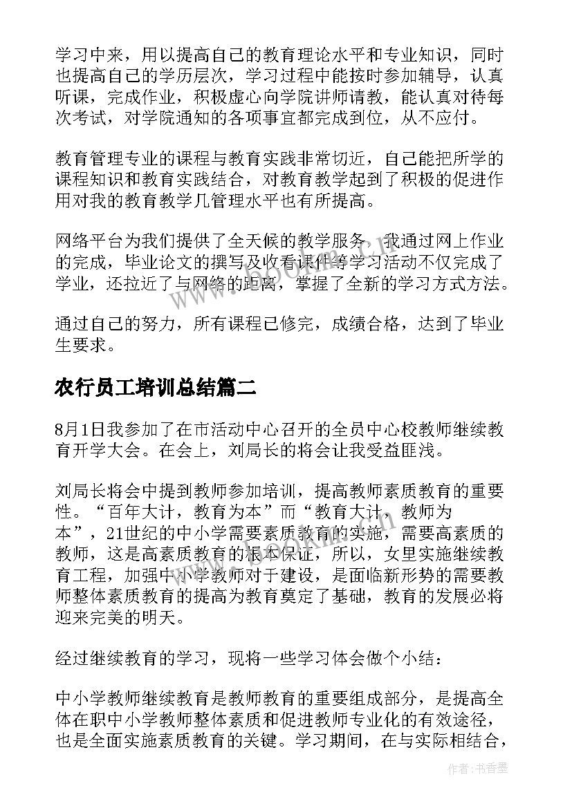 农行员工培训总结(通用7篇)