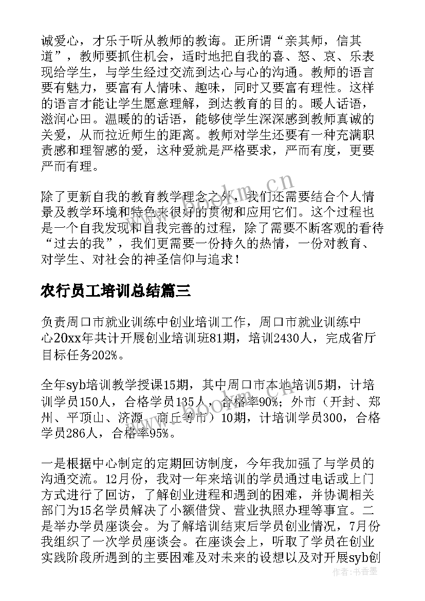 农行员工培训总结(通用7篇)