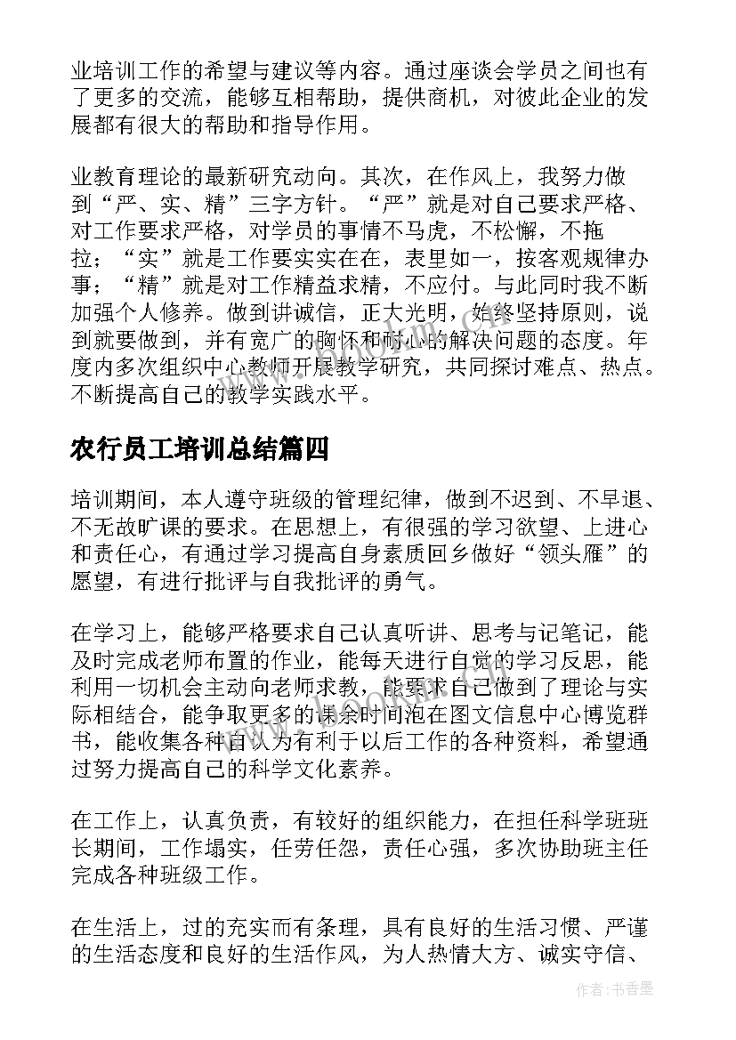 农行员工培训总结(通用7篇)