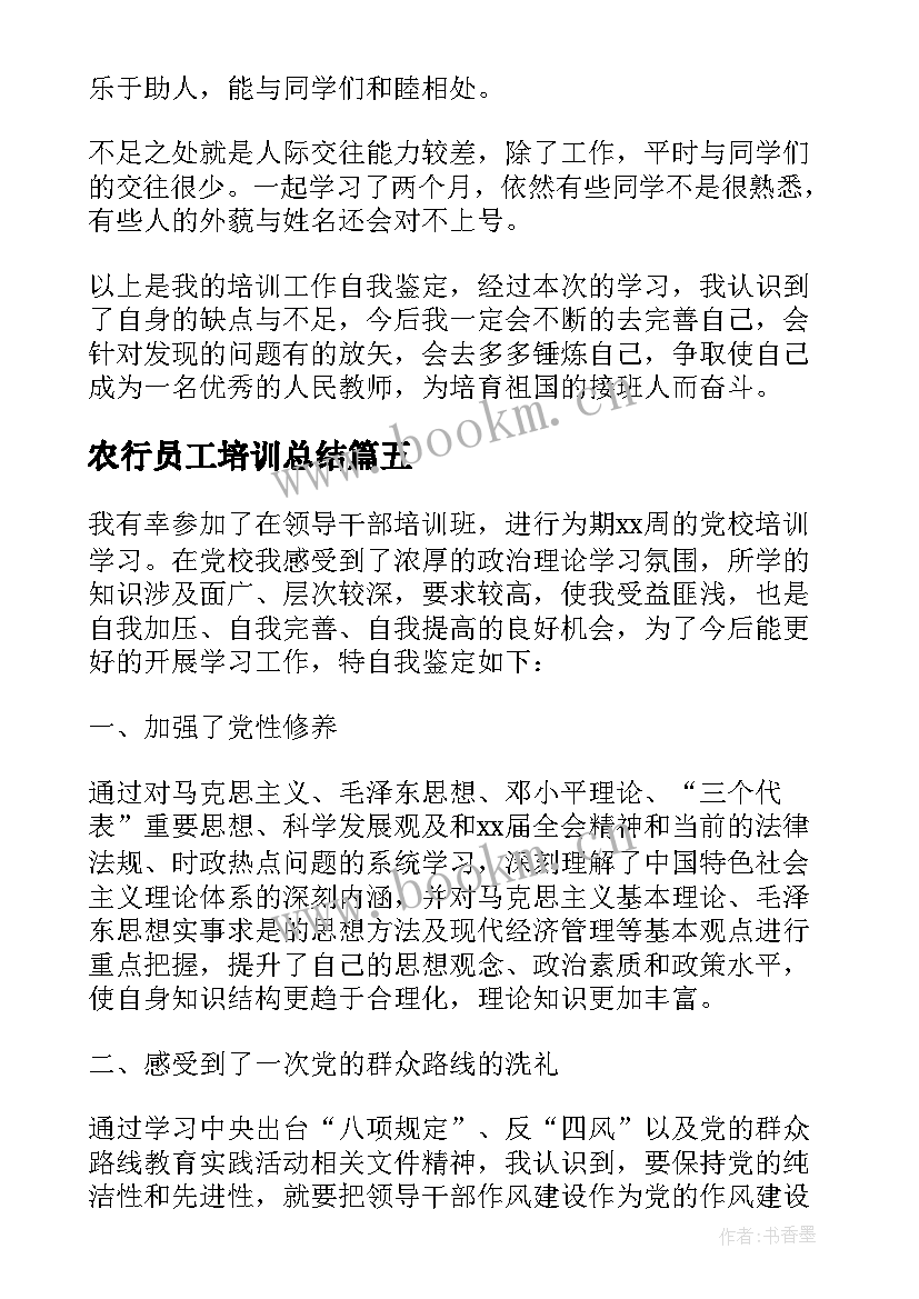 农行员工培训总结(通用7篇)