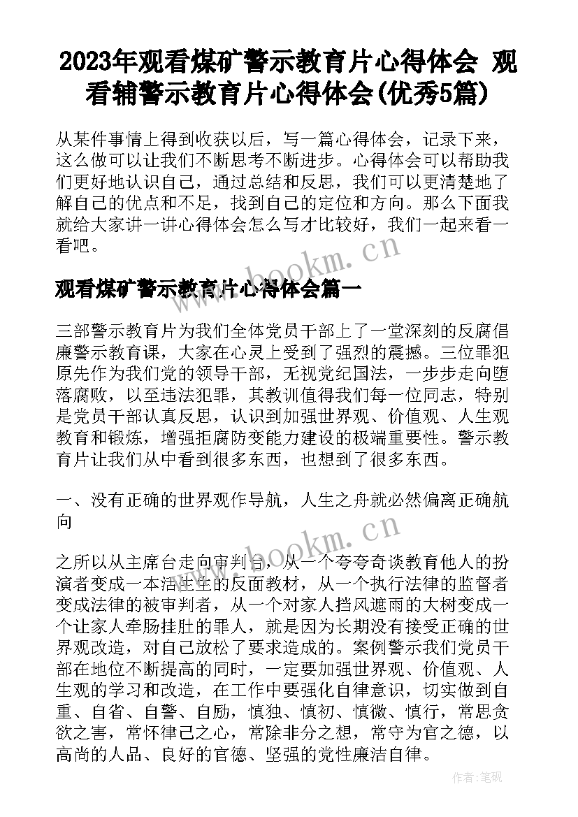 2023年观看煤矿警示教育片心得体会 观看辅警示教育片心得体会(优秀5篇)