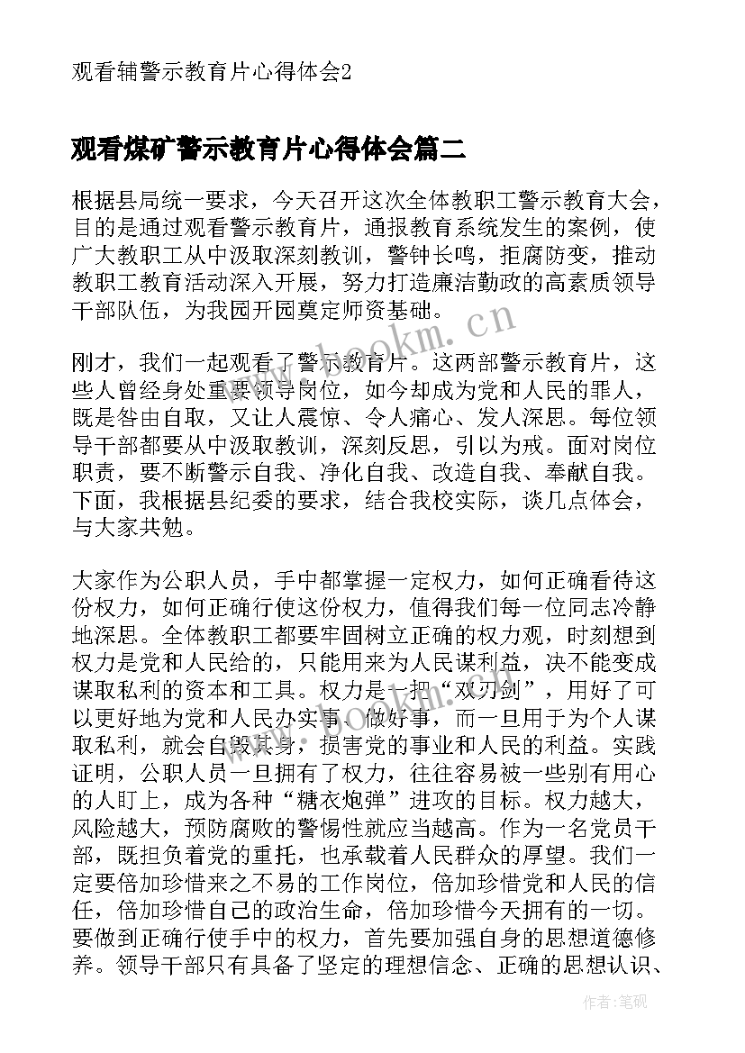 2023年观看煤矿警示教育片心得体会 观看辅警示教育片心得体会(优秀5篇)