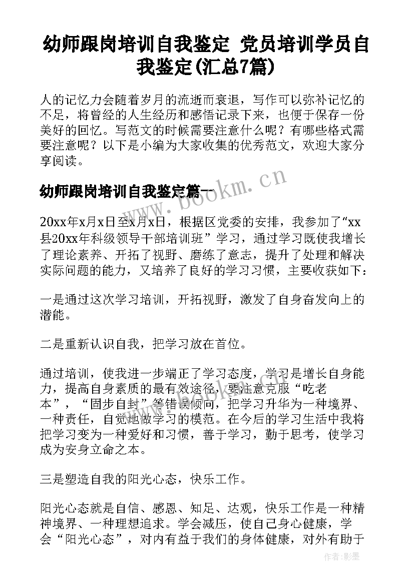 幼师跟岗培训自我鉴定 党员培训学员自我鉴定(汇总7篇)