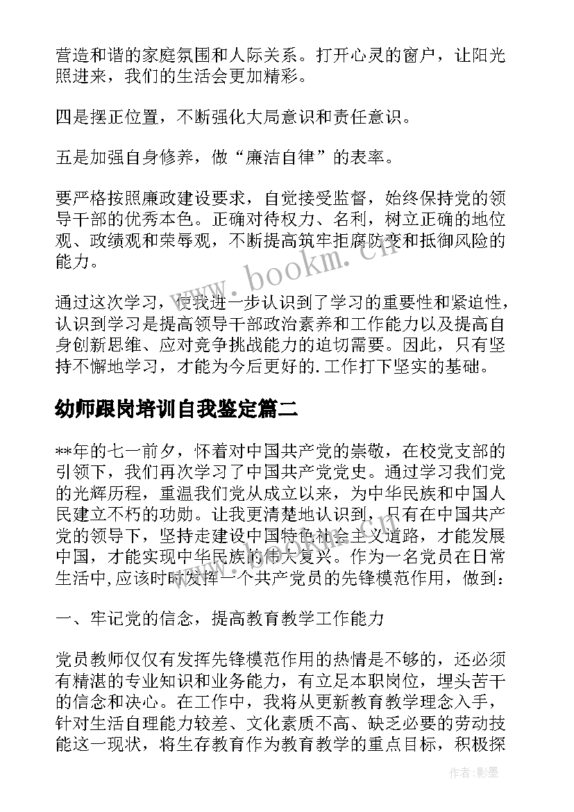 幼师跟岗培训自我鉴定 党员培训学员自我鉴定(汇总7篇)