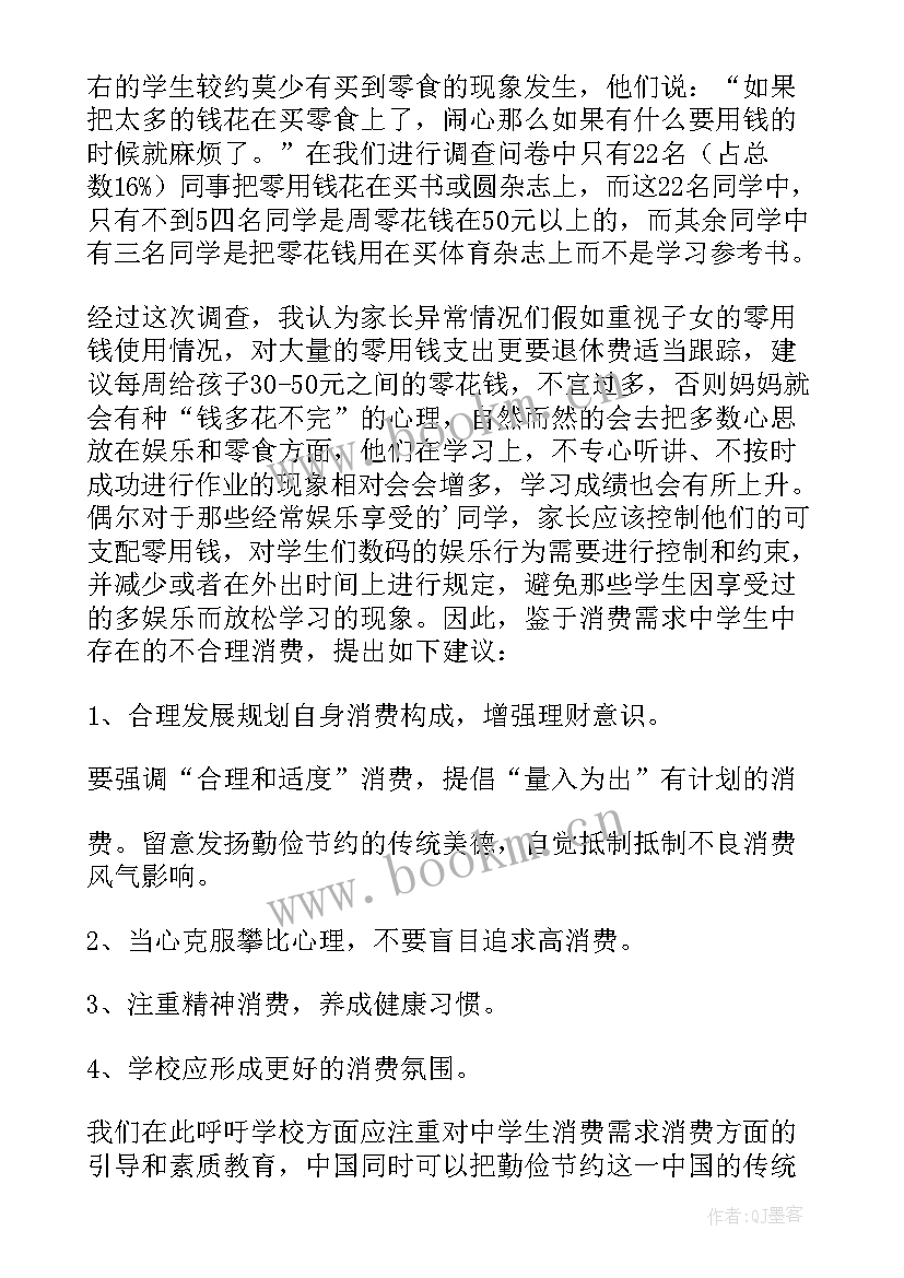 最新中学生零用钱调查报告 中学生零用钱的调查报告(大全5篇)