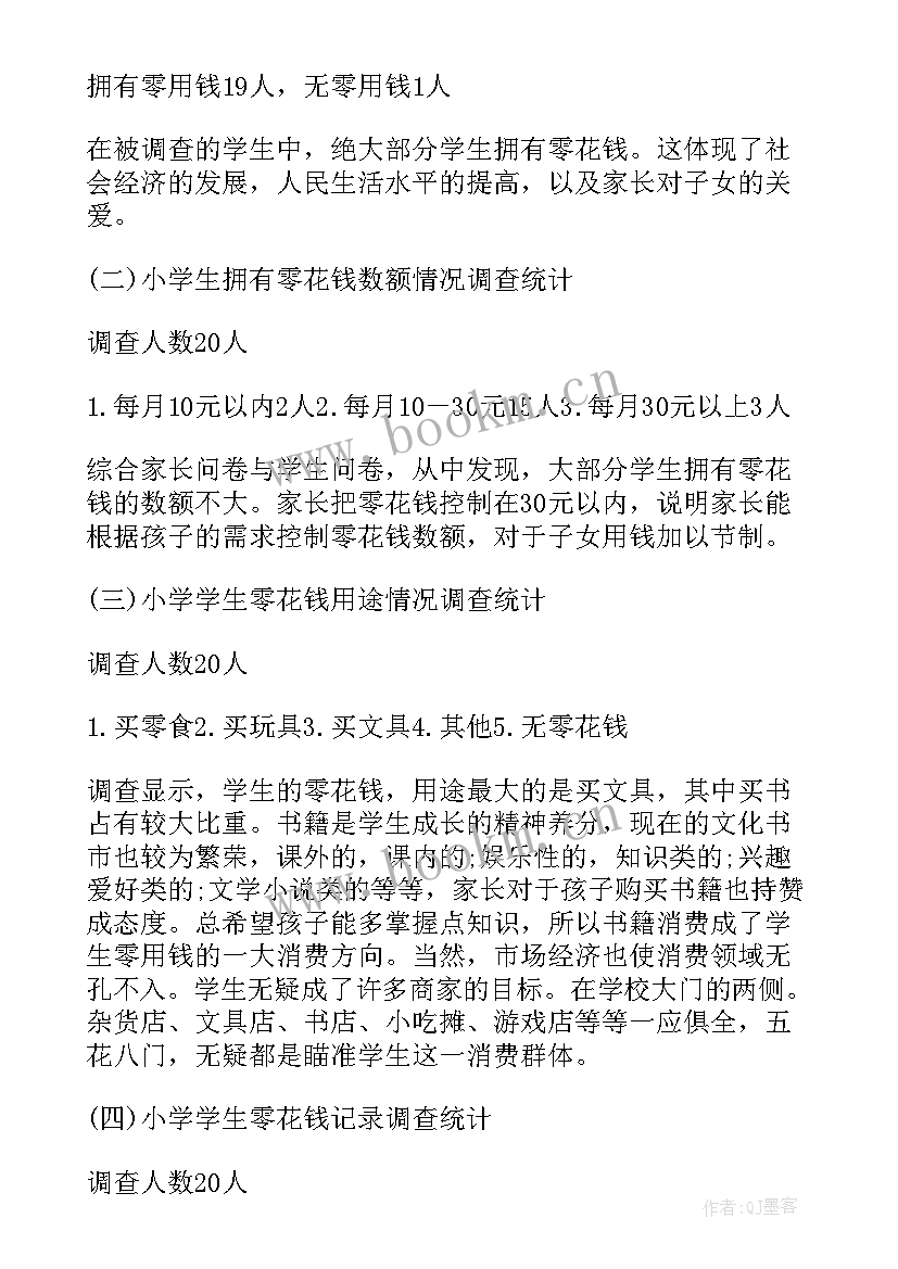 最新中学生零用钱调查报告 中学生零用钱的调查报告(大全5篇)