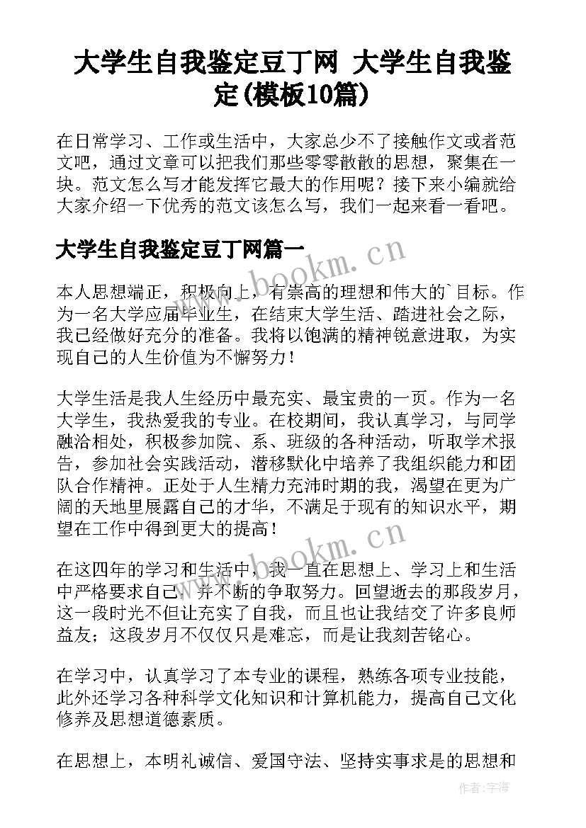 大学生自我鉴定豆丁网 大学生自我鉴定(模板10篇)