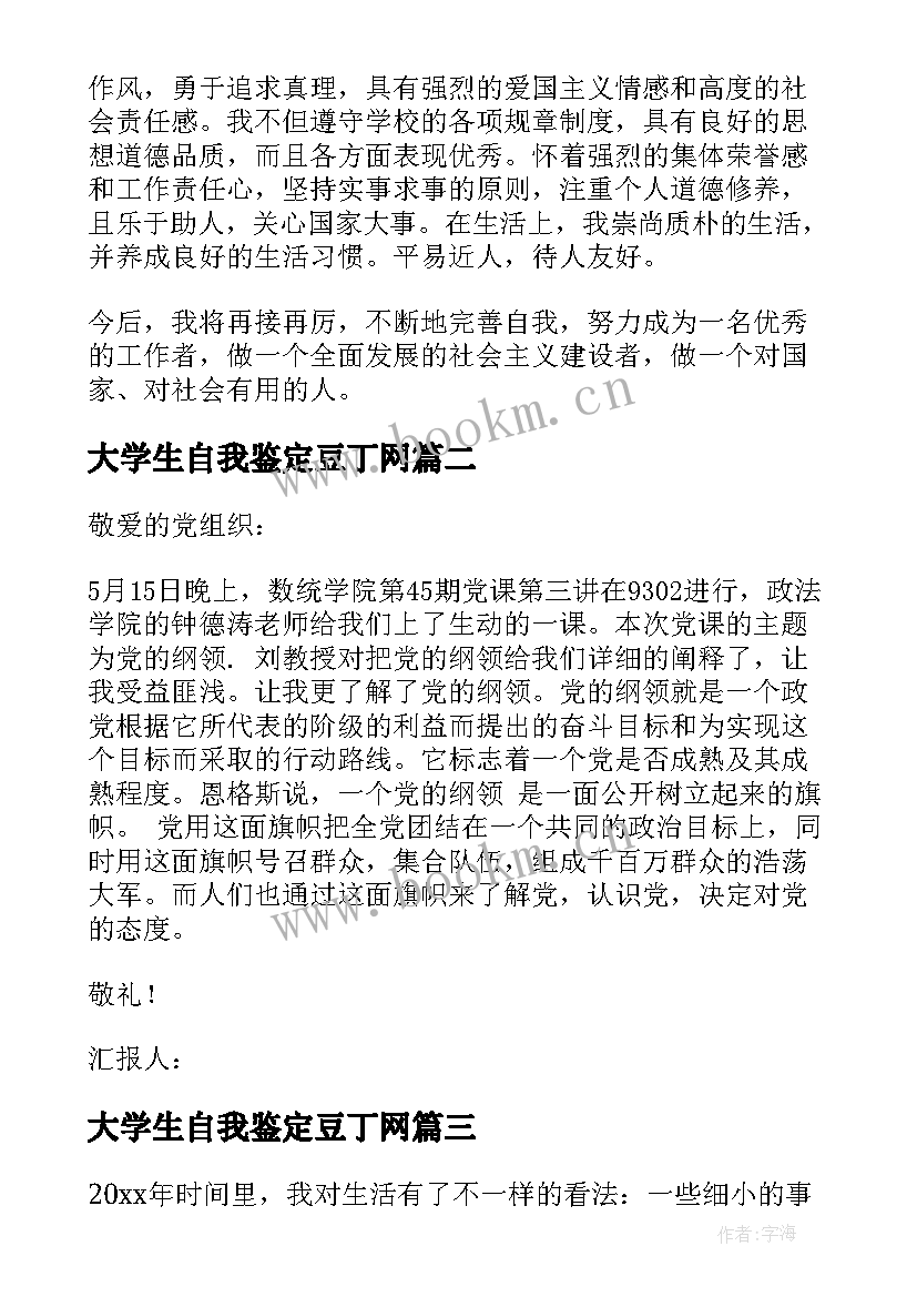 大学生自我鉴定豆丁网 大学生自我鉴定(模板10篇)