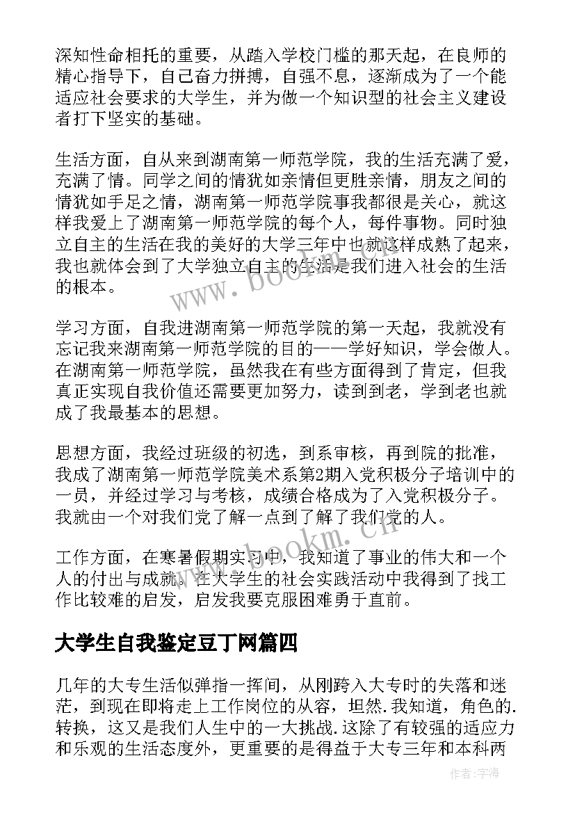 大学生自我鉴定豆丁网 大学生自我鉴定(模板10篇)