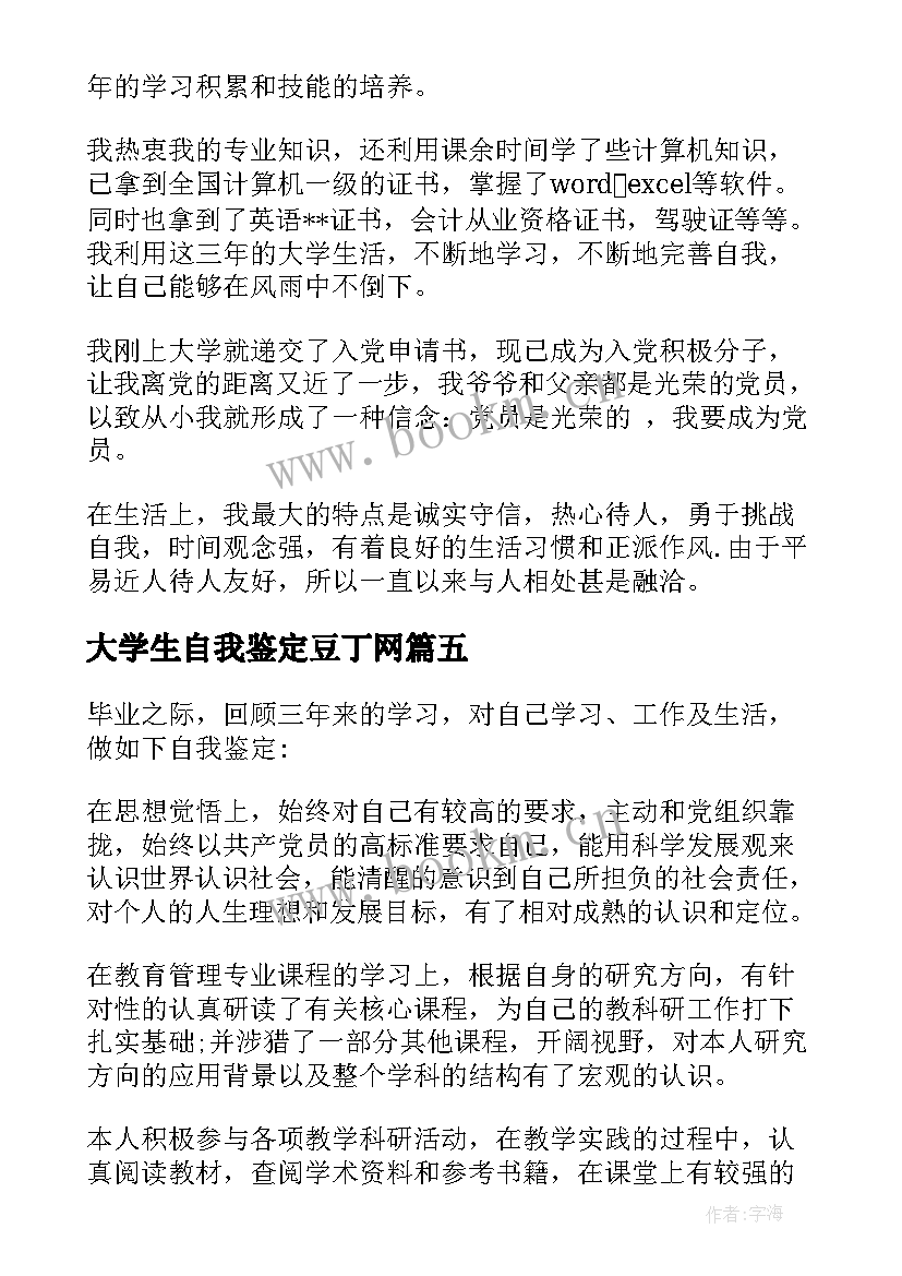 大学生自我鉴定豆丁网 大学生自我鉴定(模板10篇)