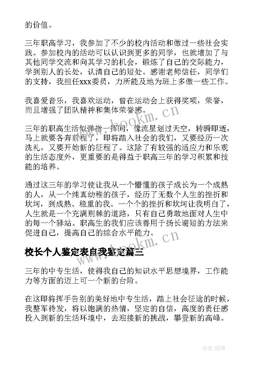 校长个人鉴定表自我鉴定(优质5篇)