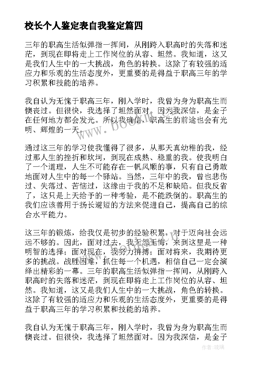 校长个人鉴定表自我鉴定(优质5篇)