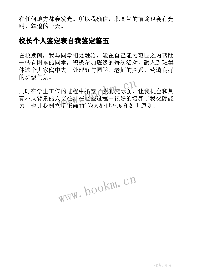 校长个人鉴定表自我鉴定(优质5篇)