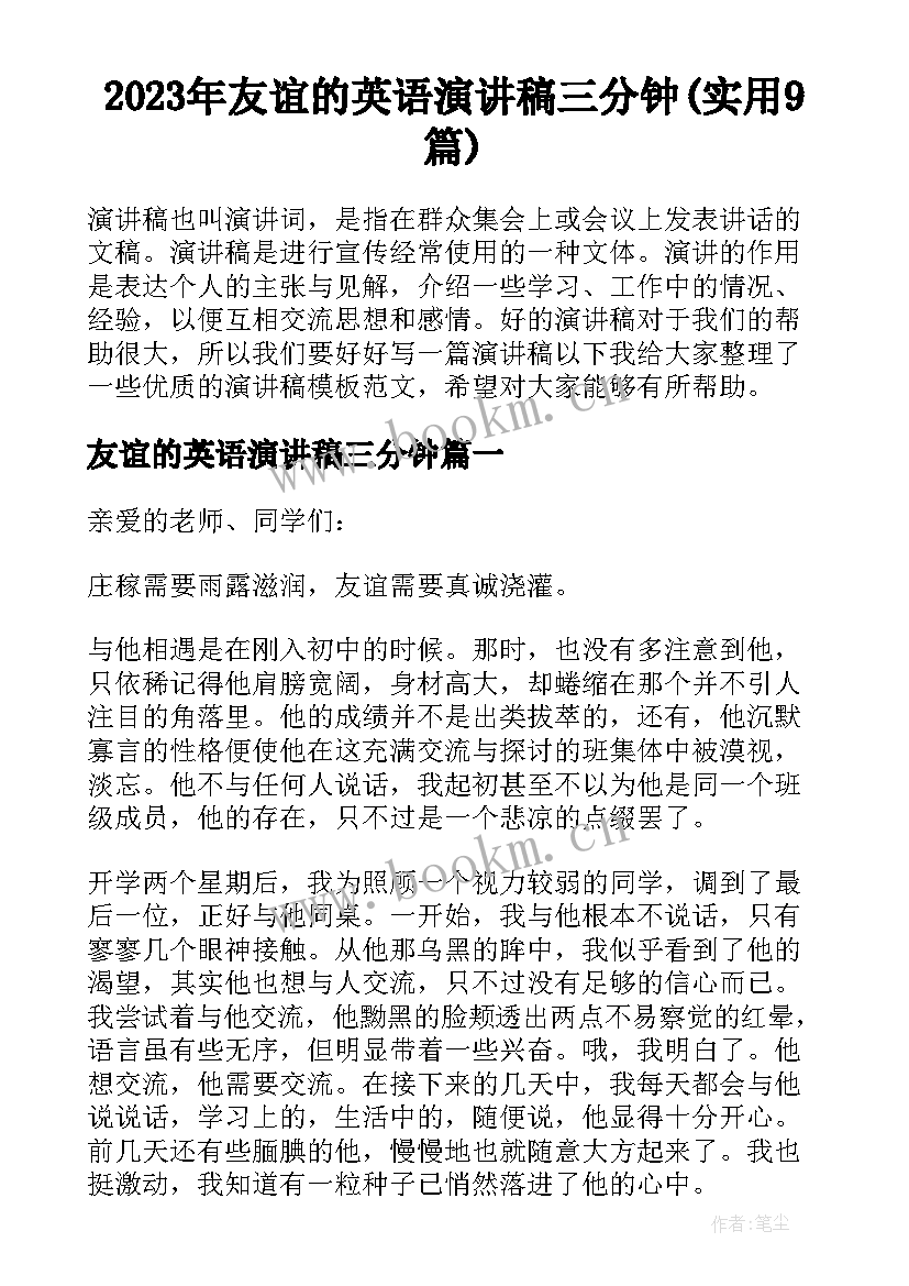 2023年友谊的英语演讲稿三分钟(实用9篇)