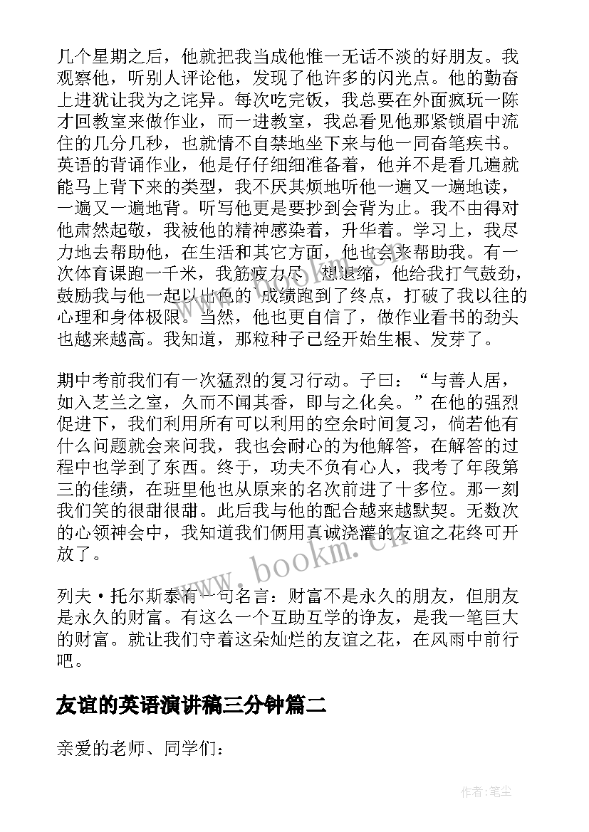 2023年友谊的英语演讲稿三分钟(实用9篇)