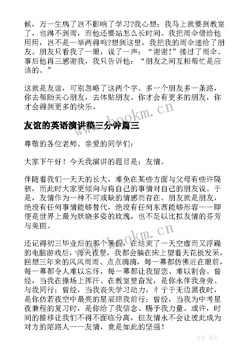 2023年友谊的英语演讲稿三分钟(实用9篇)