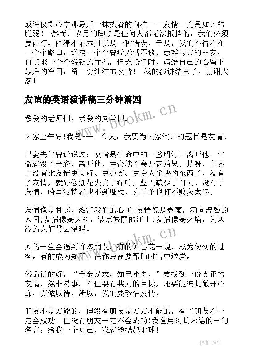 2023年友谊的英语演讲稿三分钟(实用9篇)