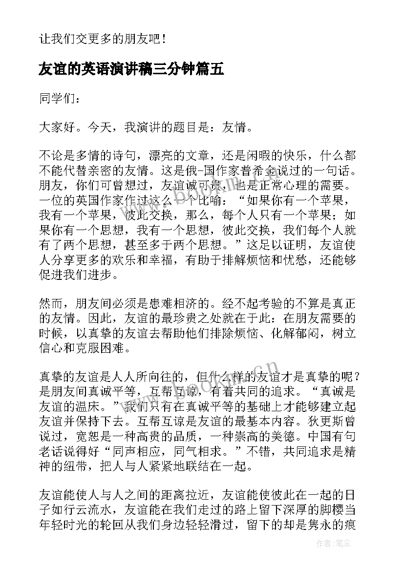 2023年友谊的英语演讲稿三分钟(实用9篇)