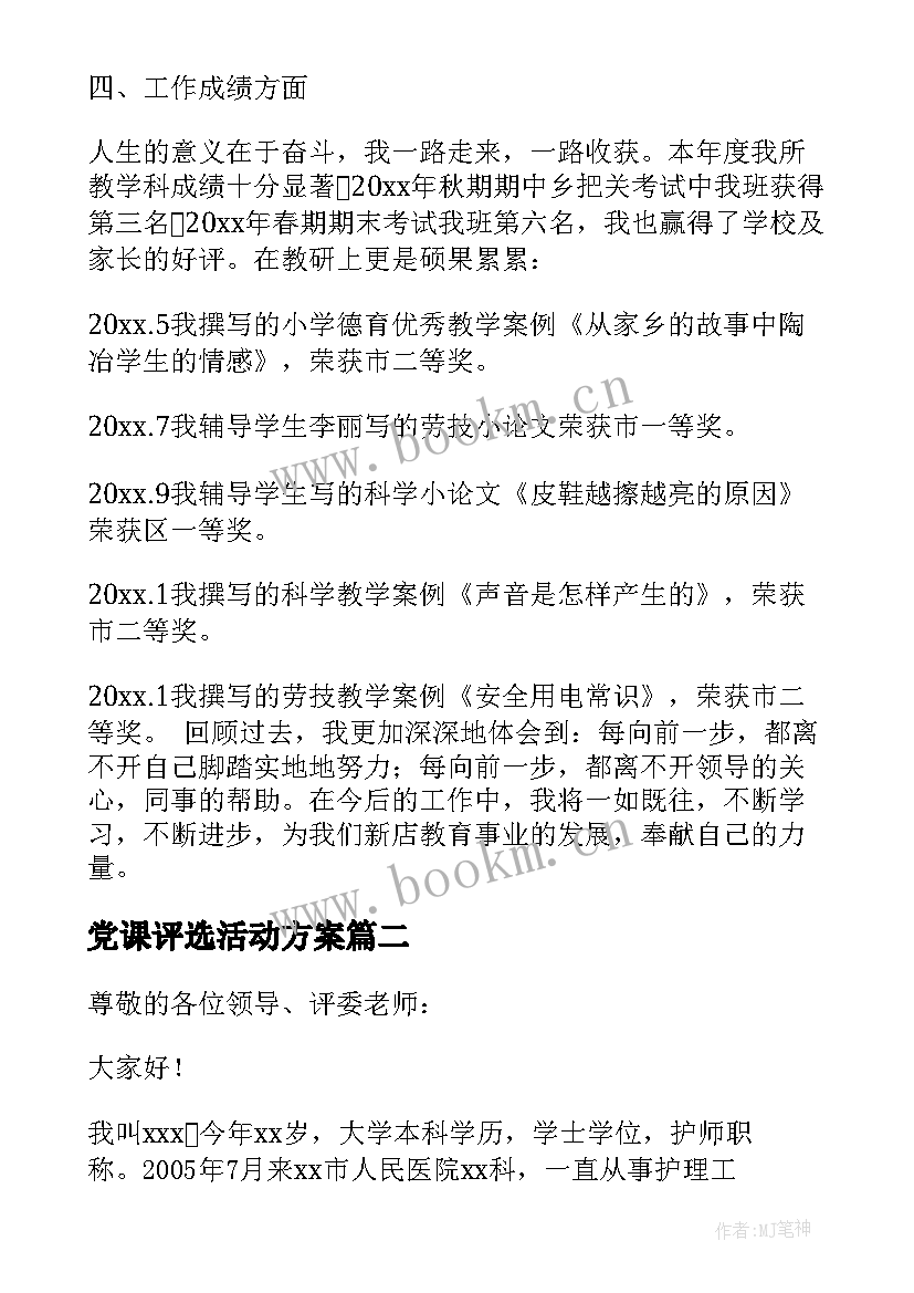 2023年党课评选活动方案 教师评选演讲稿(实用7篇)