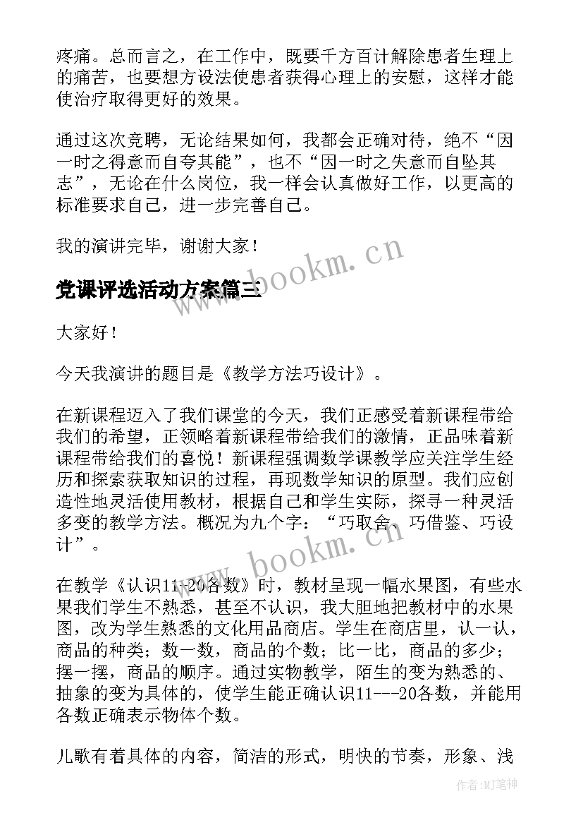 2023年党课评选活动方案 教师评选演讲稿(实用7篇)