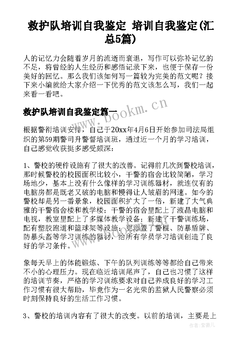 救护队培训自我鉴定 培训自我鉴定(汇总5篇)