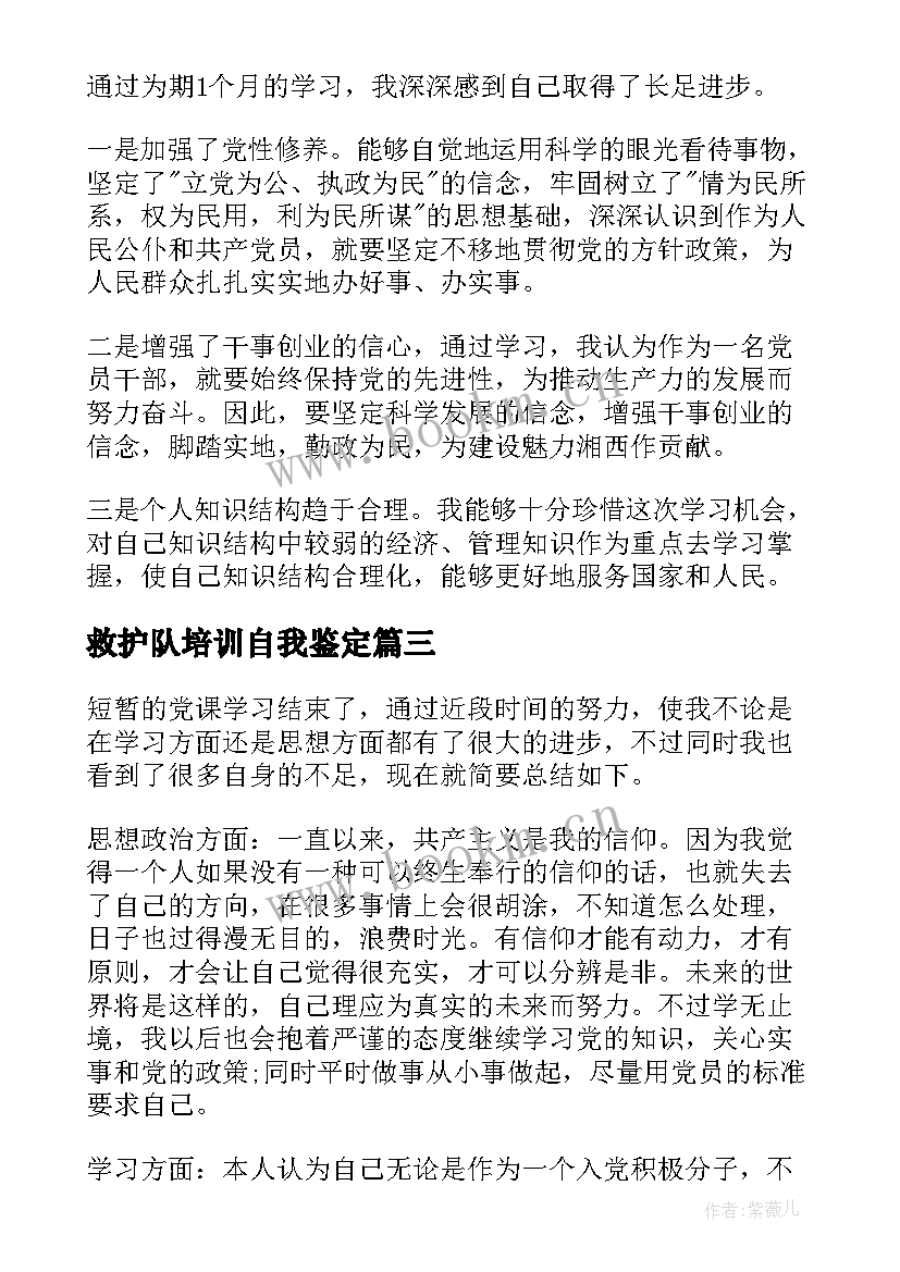 救护队培训自我鉴定 培训自我鉴定(汇总5篇)