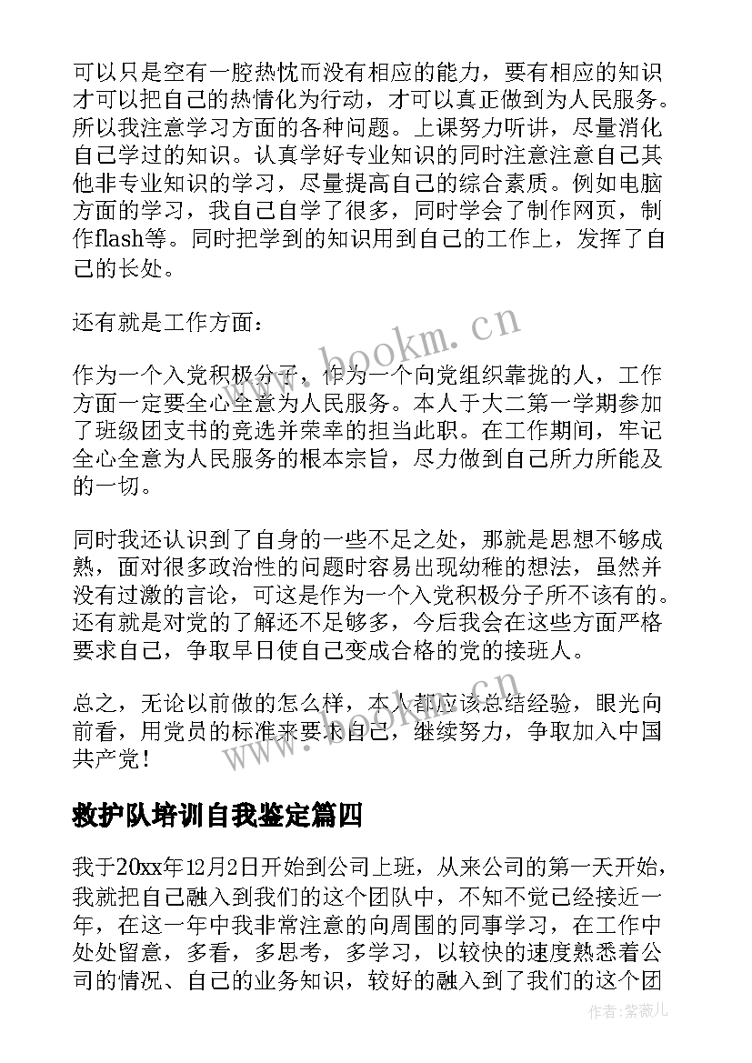 救护队培训自我鉴定 培训自我鉴定(汇总5篇)