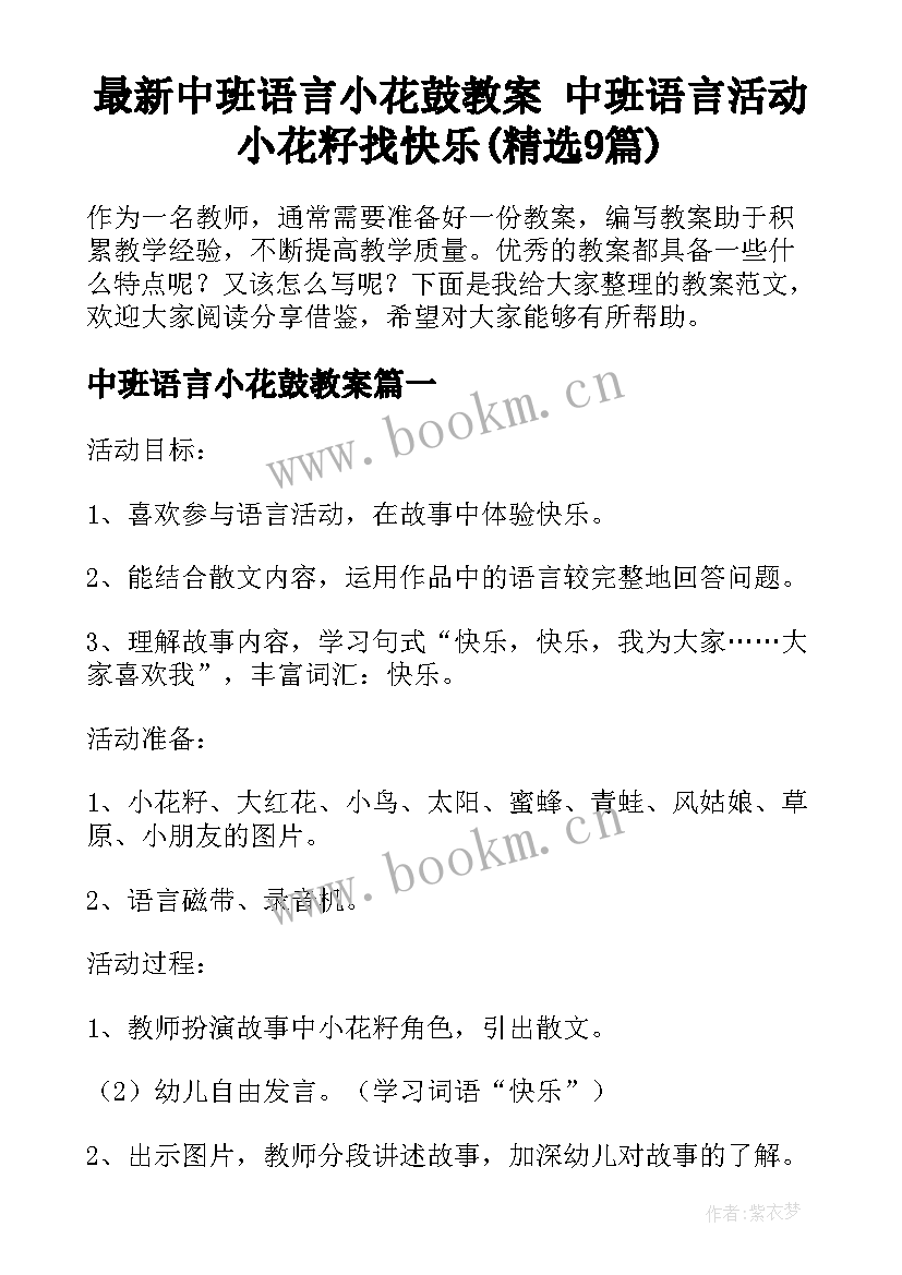 最新中班语言小花鼓教案 中班语言活动小花籽找快乐(精选9篇)