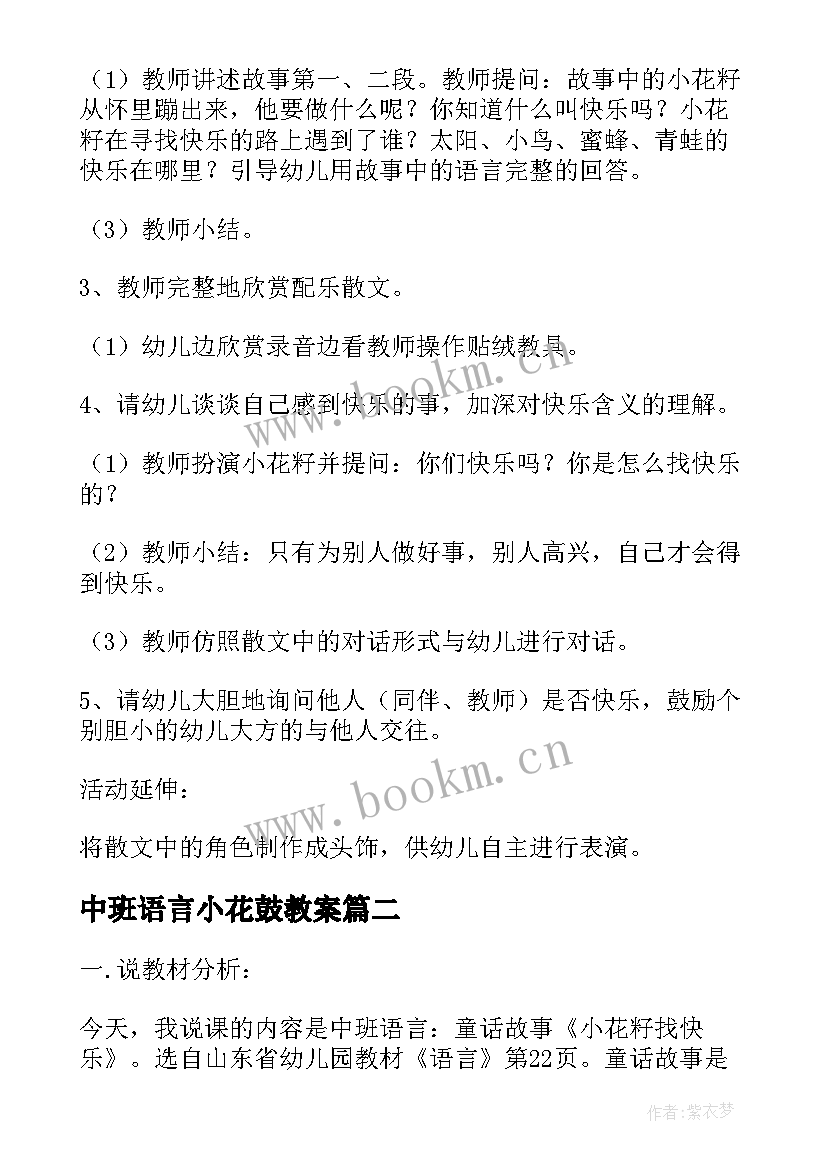 最新中班语言小花鼓教案 中班语言活动小花籽找快乐(精选9篇)