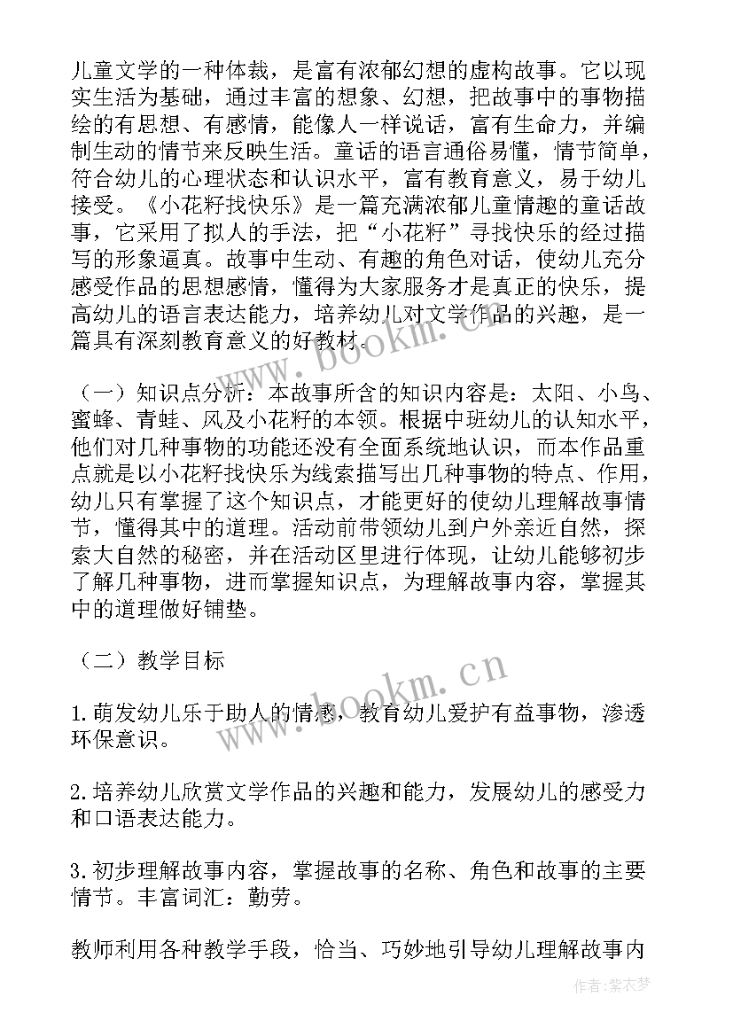 最新中班语言小花鼓教案 中班语言活动小花籽找快乐(精选9篇)