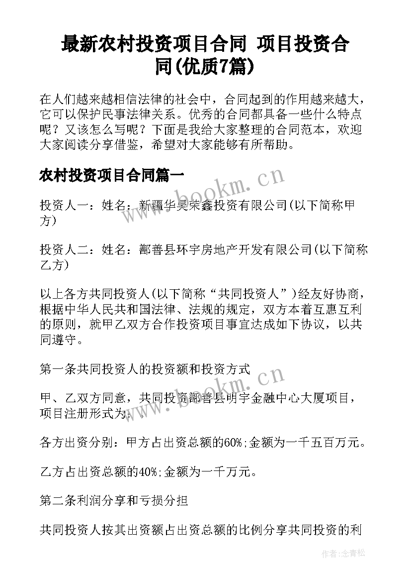 最新农村投资项目合同 项目投资合同(优质7篇)