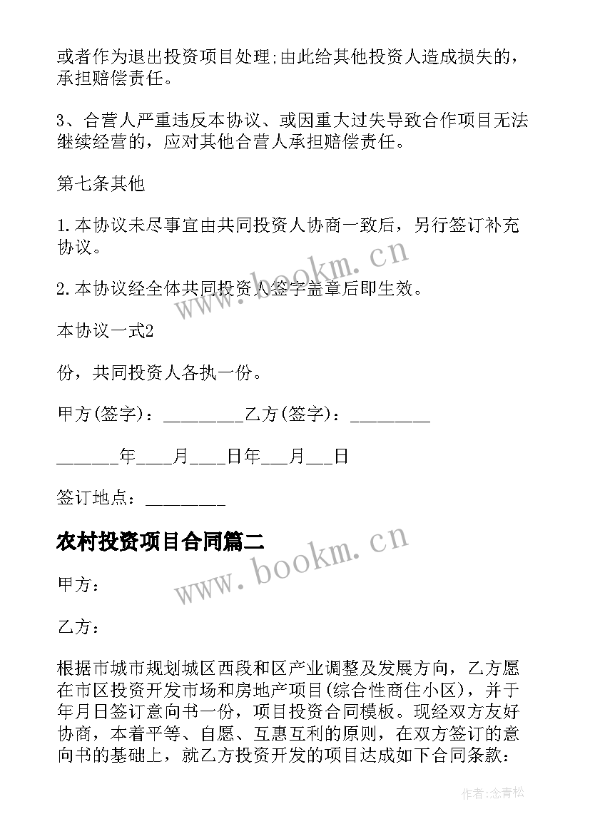 最新农村投资项目合同 项目投资合同(优质7篇)