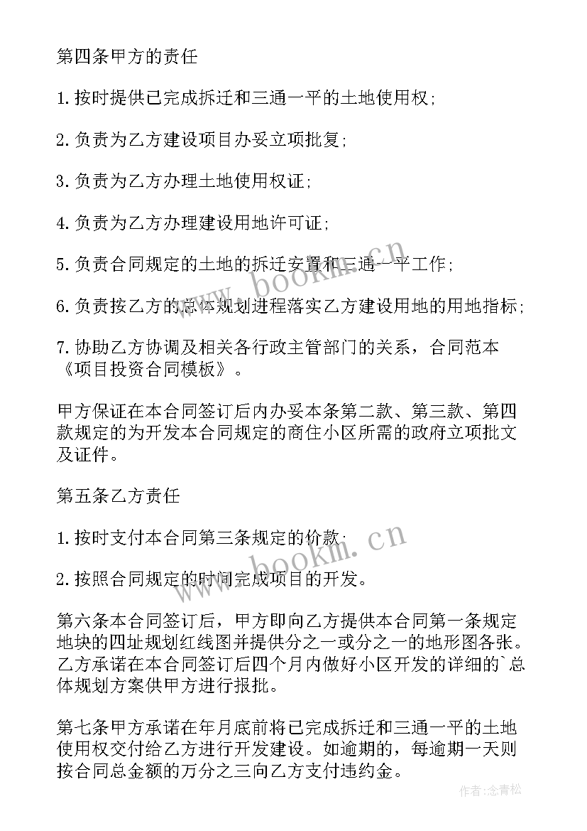 最新农村投资项目合同 项目投资合同(优质7篇)