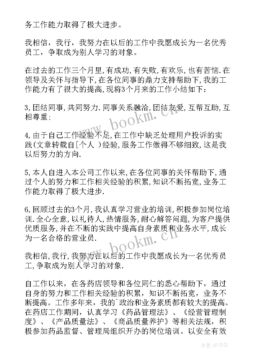 2023年员工离职自我鉴定 营业员工作自我鉴定自我鉴定(精选10篇)