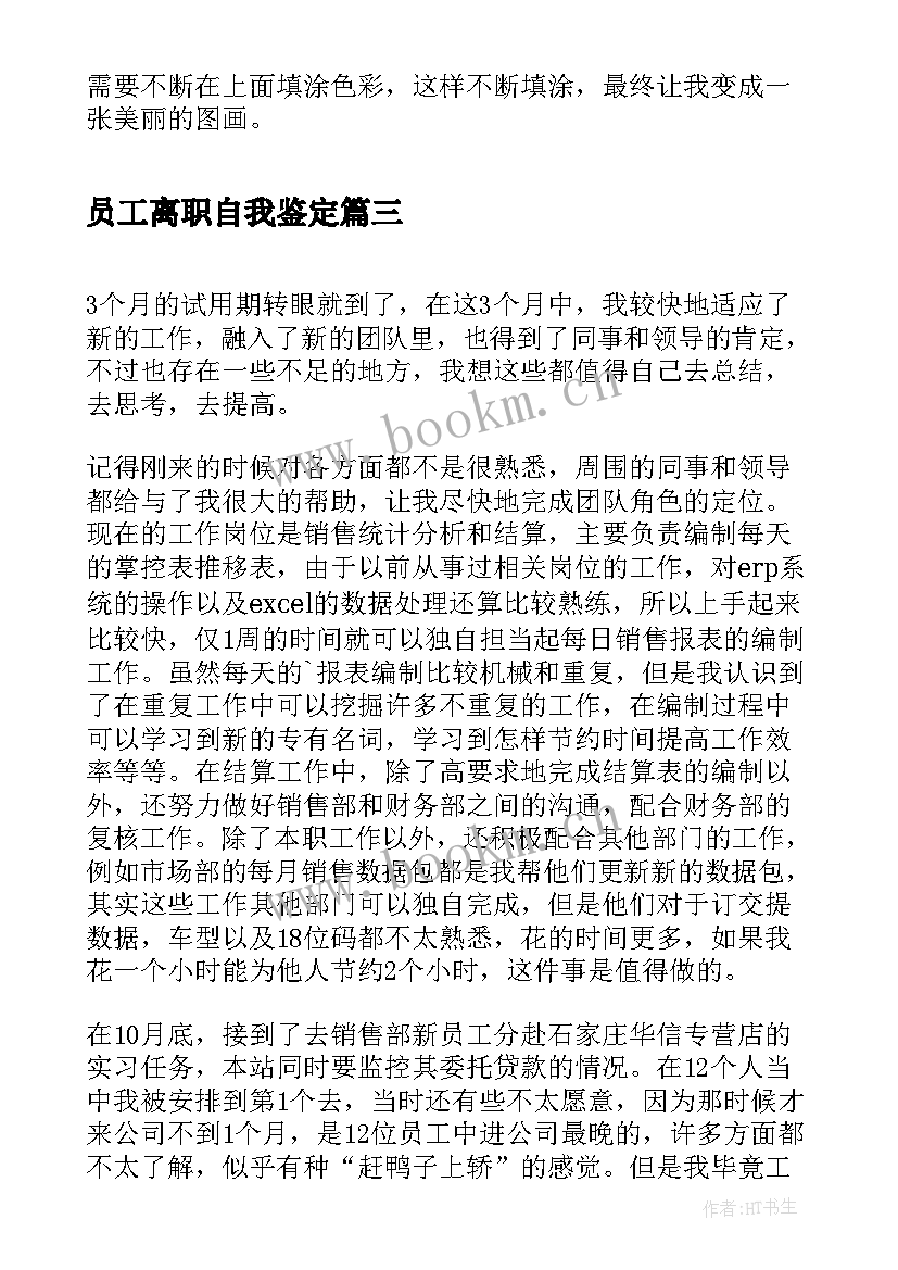 2023年员工离职自我鉴定 营业员工作自我鉴定自我鉴定(精选10篇)