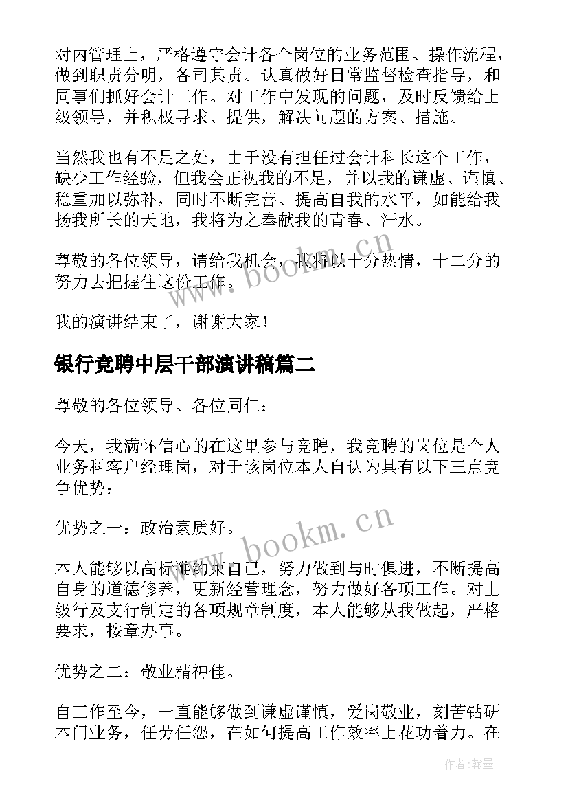 2023年银行竞聘中层干部演讲稿 银行竞聘演讲稿(优秀5篇)