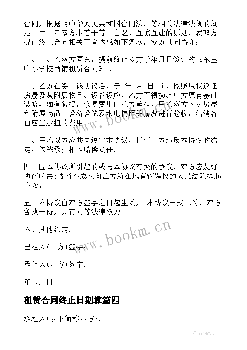 2023年租赁合同终止日期算(汇总7篇)