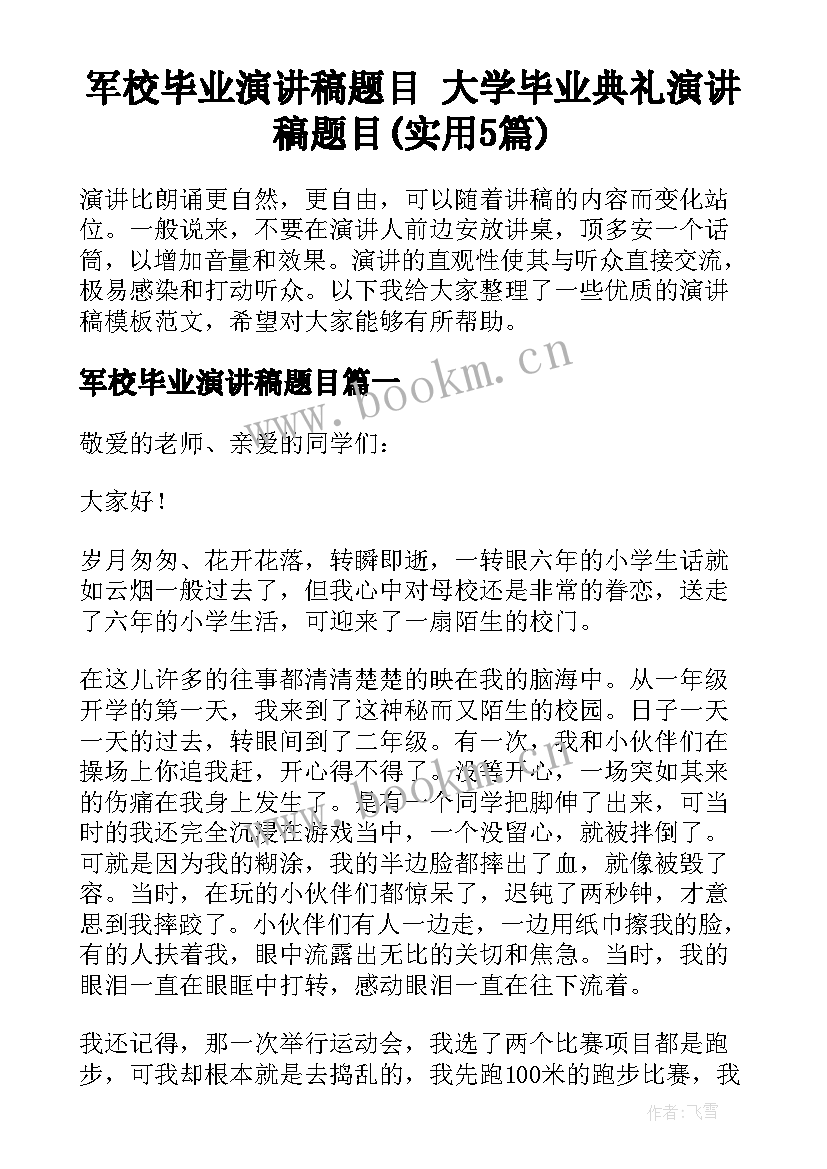 军校毕业演讲稿题目 大学毕业典礼演讲稿题目(实用5篇)