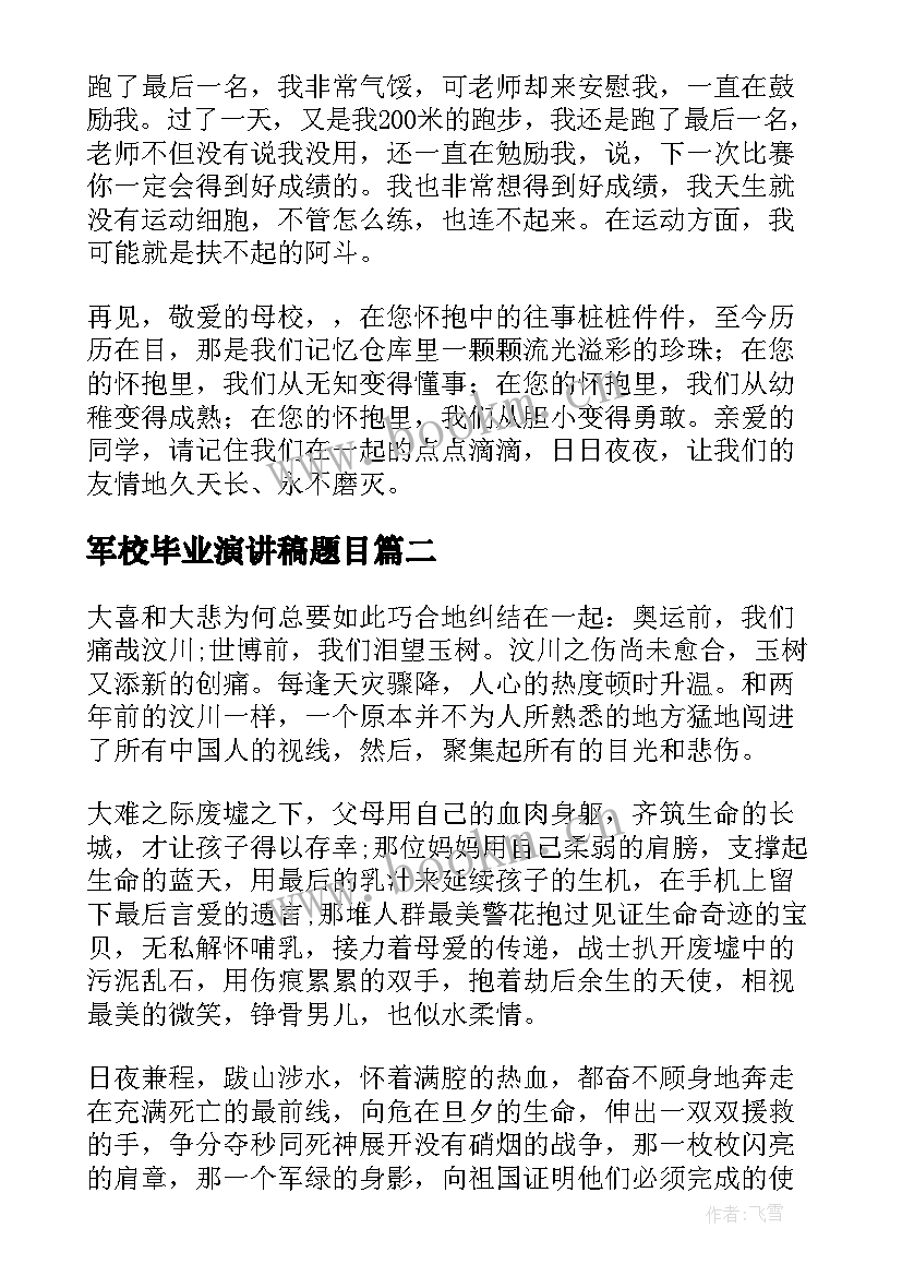 军校毕业演讲稿题目 大学毕业典礼演讲稿题目(实用5篇)