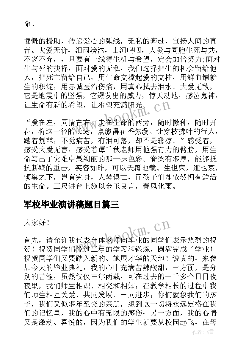 军校毕业演讲稿题目 大学毕业典礼演讲稿题目(实用5篇)