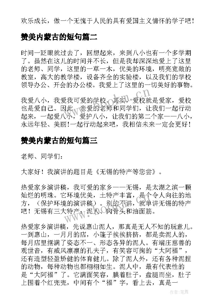 最新赞美内蒙古的短句 赞美祖国演讲稿(大全5篇)