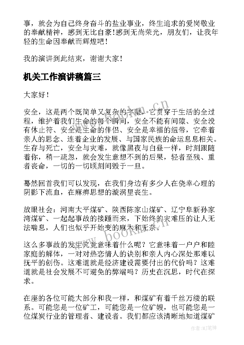 最新机关工作演讲稿 铁路职工演讲稿(模板6篇)