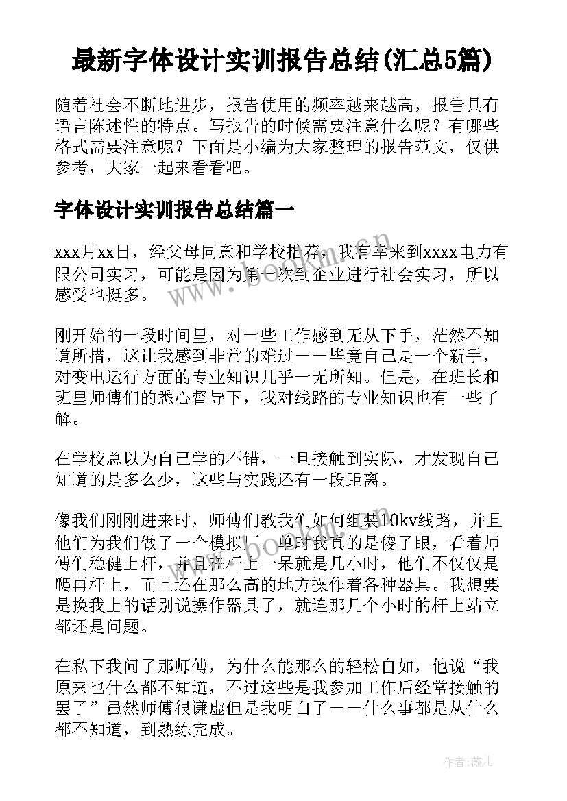 最新字体设计实训报告总结(汇总5篇)