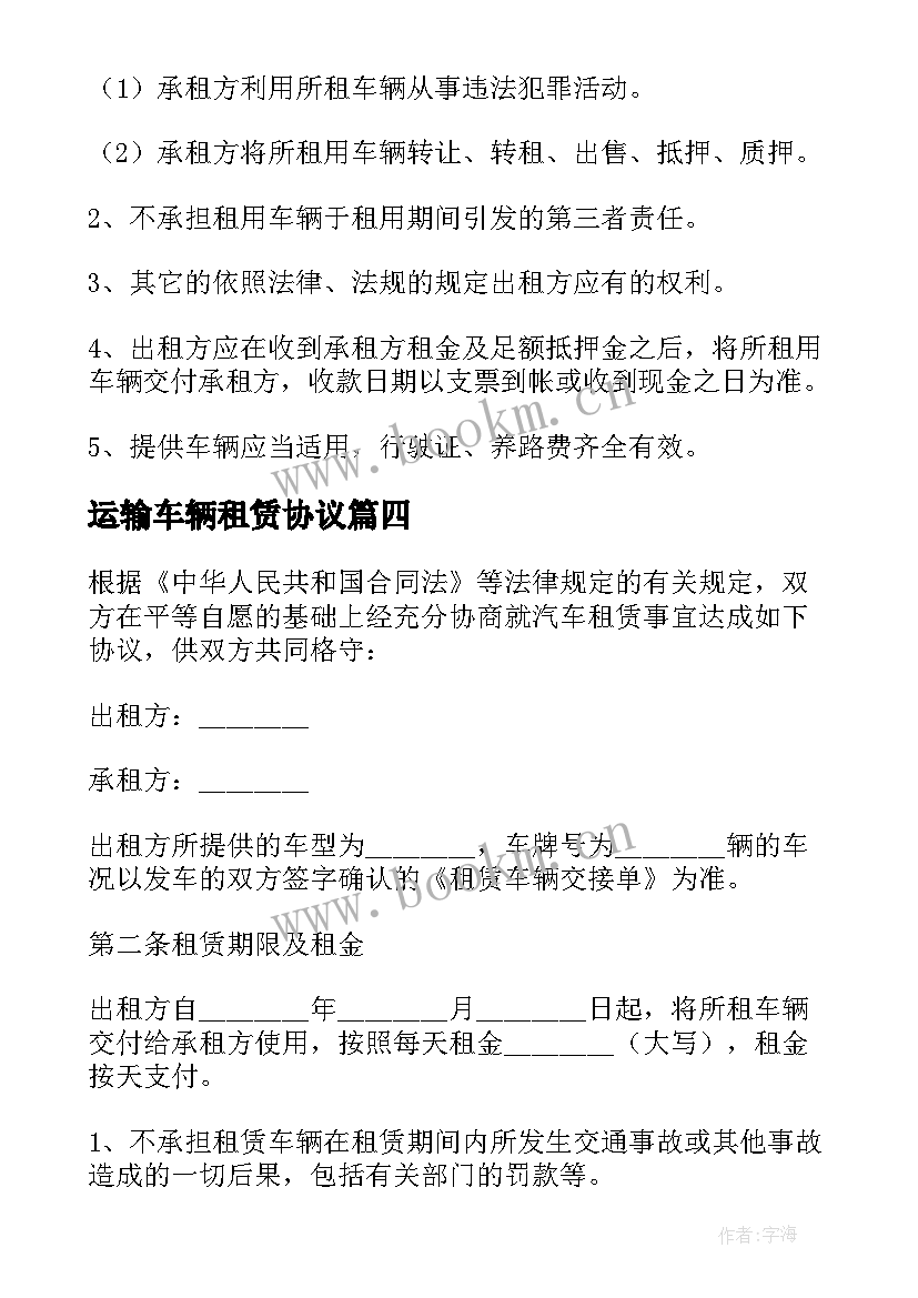 最新运输车辆租赁协议 运输汽车租赁合同(汇总6篇)