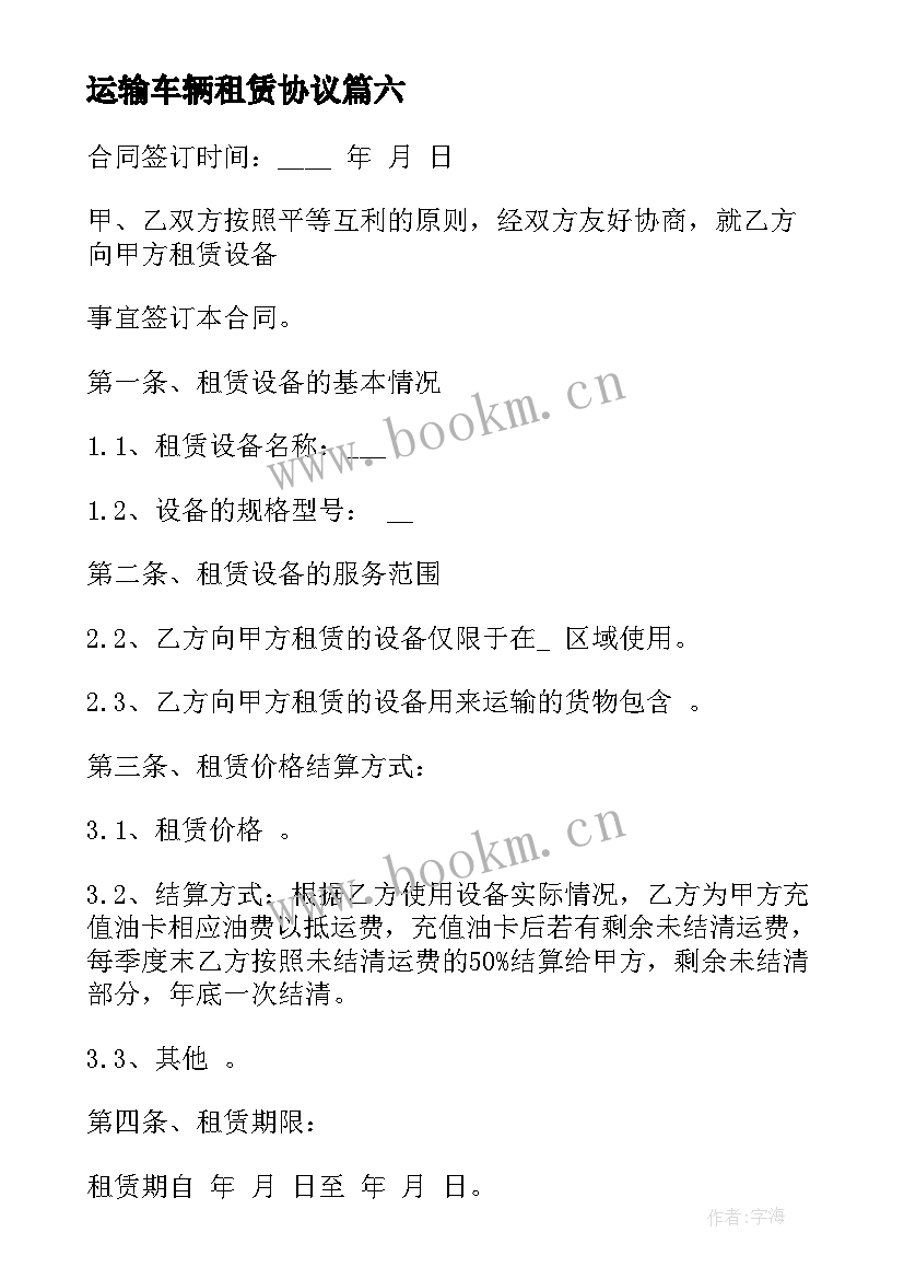 最新运输车辆租赁协议 运输汽车租赁合同(汇总6篇)