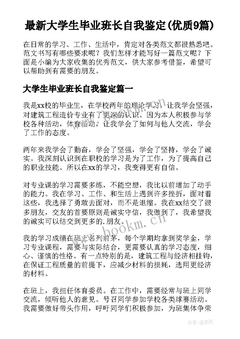 最新大学生毕业班长自我鉴定(优质9篇)