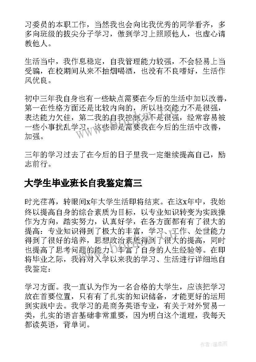 最新大学生毕业班长自我鉴定(优质9篇)