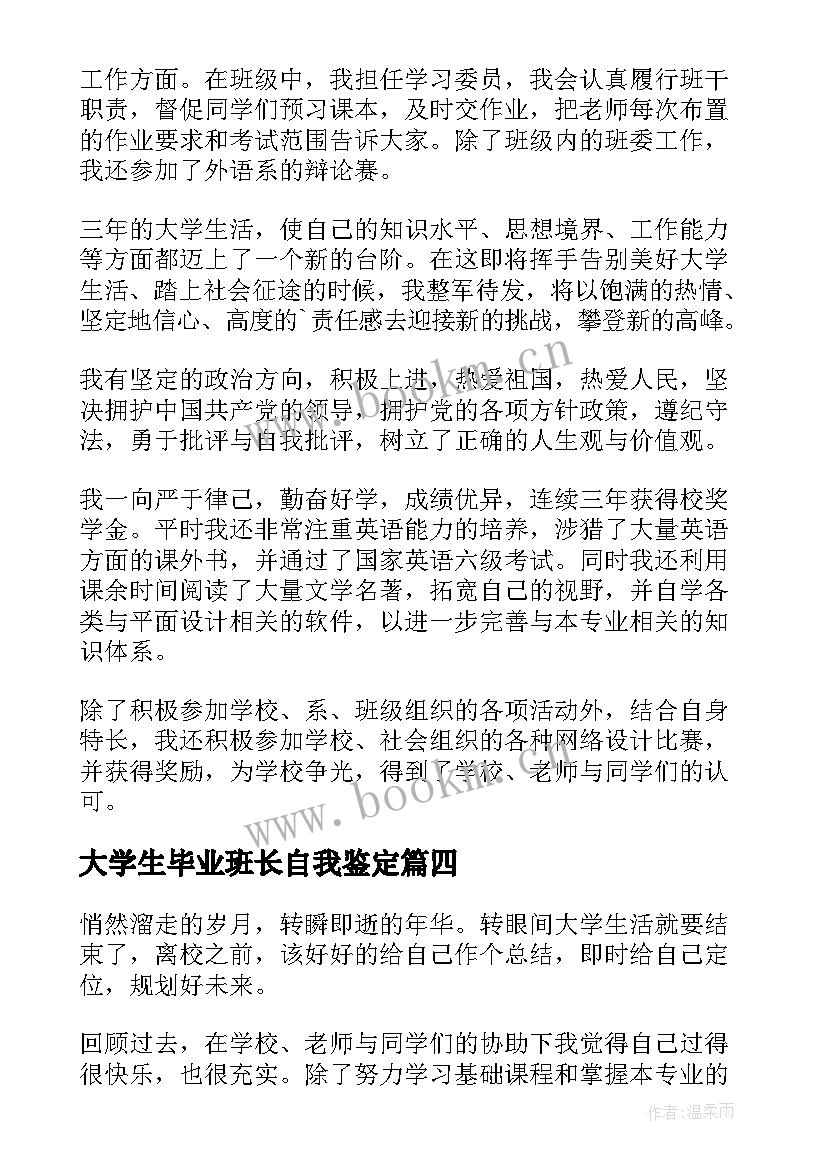 最新大学生毕业班长自我鉴定(优质9篇)