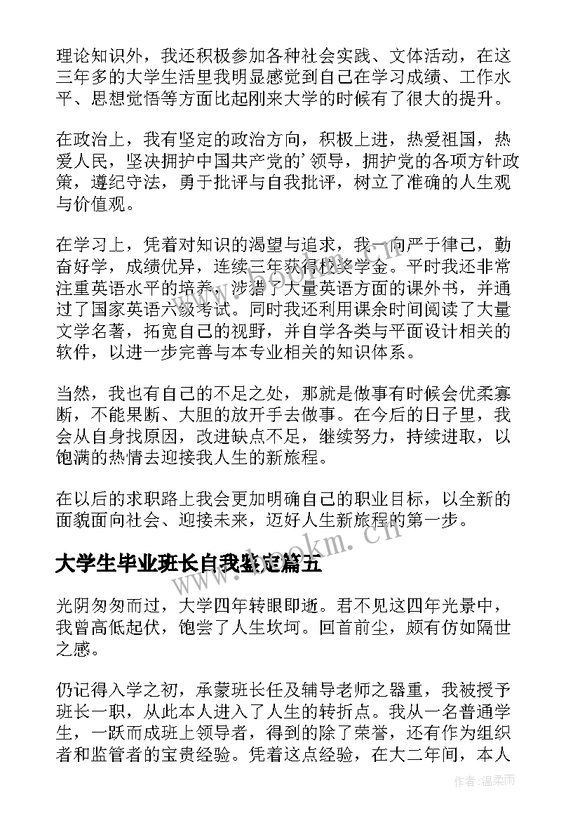 最新大学生毕业班长自我鉴定(优质9篇)