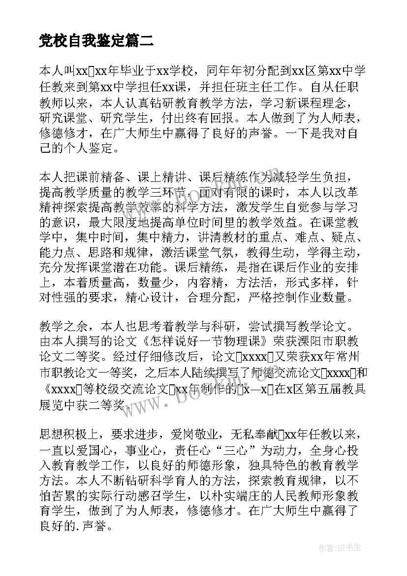 党校自我鉴定 学校自我鉴定(实用9篇)